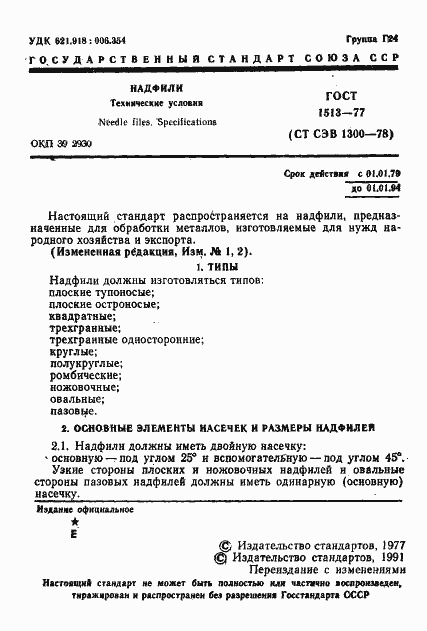 Страница 2 ГОСТ 1513-77