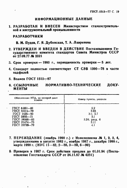 Страница 20 ГОСТ 1513-77