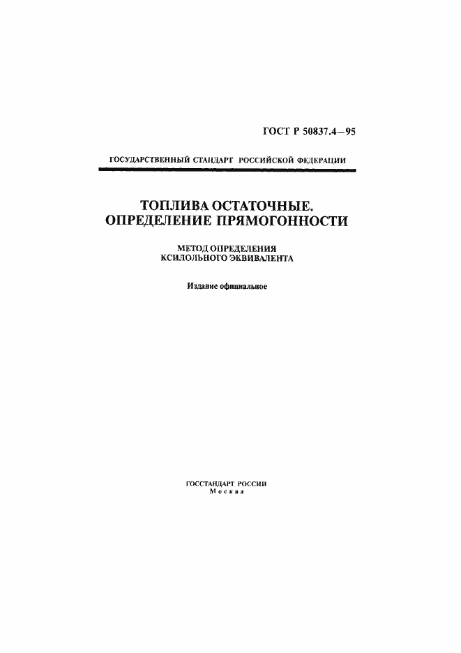 Страница 1 ГОСТ Р 50837.4-95