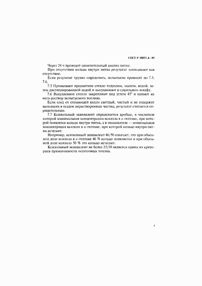 Страница 7 ГОСТ Р 50837.4-95