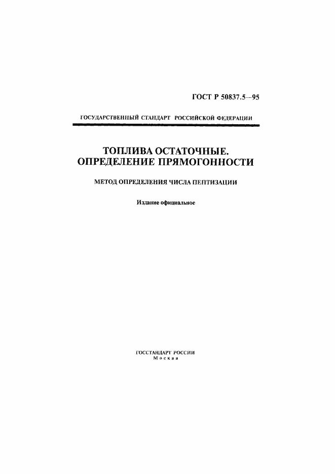 Страница 1 ГОСТ Р 50837.5-95