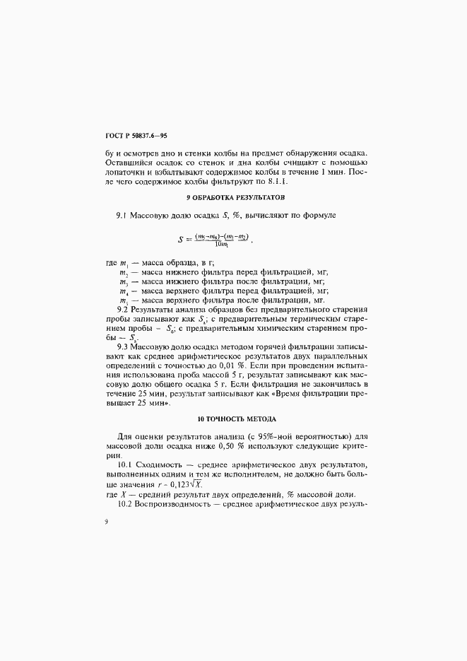 Страница 12 ГОСТ Р 50837.6-95