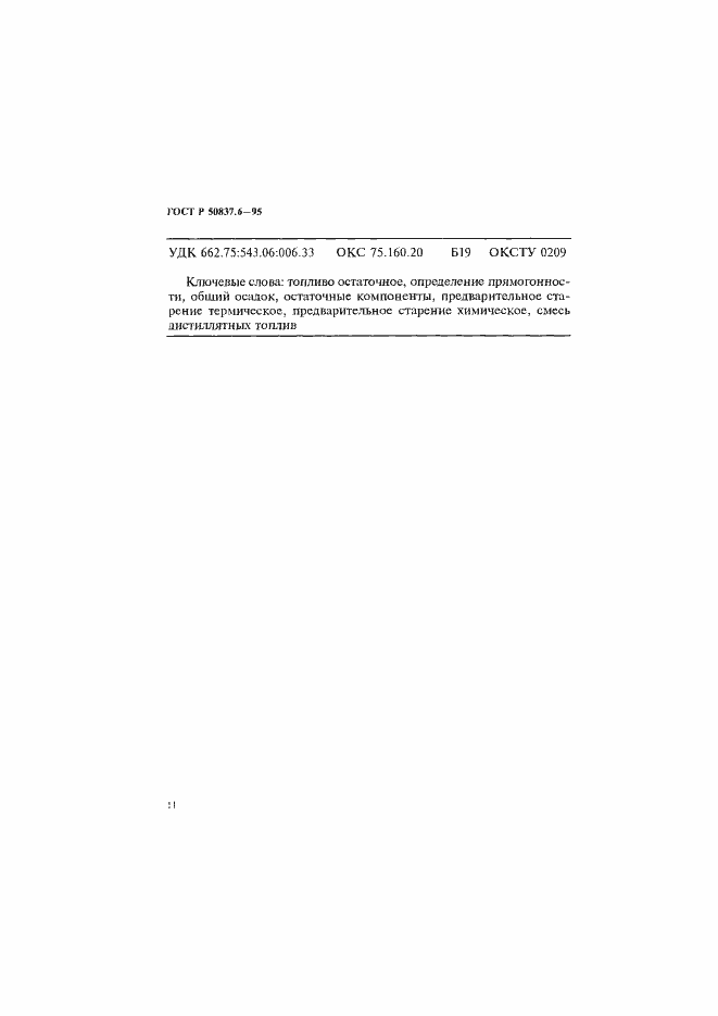 Страница 14 ГОСТ Р 50837.6-95