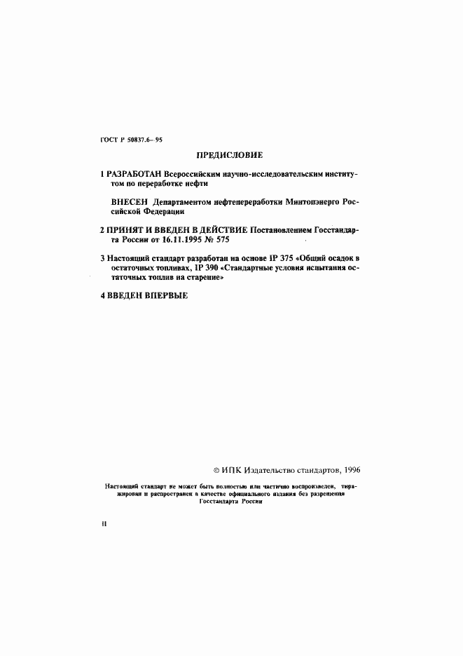 Страница 2 ГОСТ Р 50837.6-95