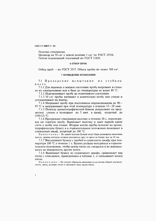 Страница 6 ГОСТ Р 50837.7-95