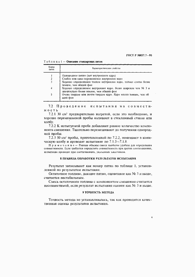 Страница 7 ГОСТ Р 50837.7-95