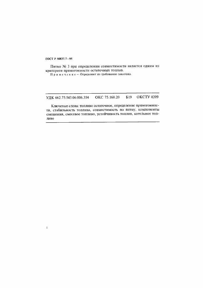 Страница 8 ГОСТ Р 50837.7-95