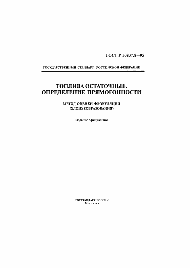 Страница 1 ГОСТ Р 50837.8-95