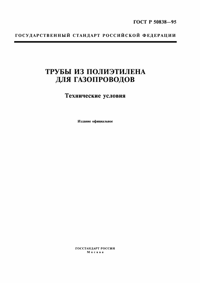 Страница 1 ГОСТ Р 50838-95