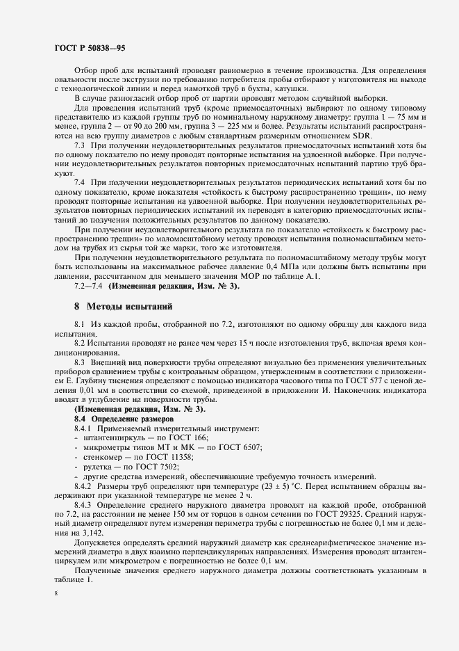 Страница 11 ГОСТ Р 50838-95