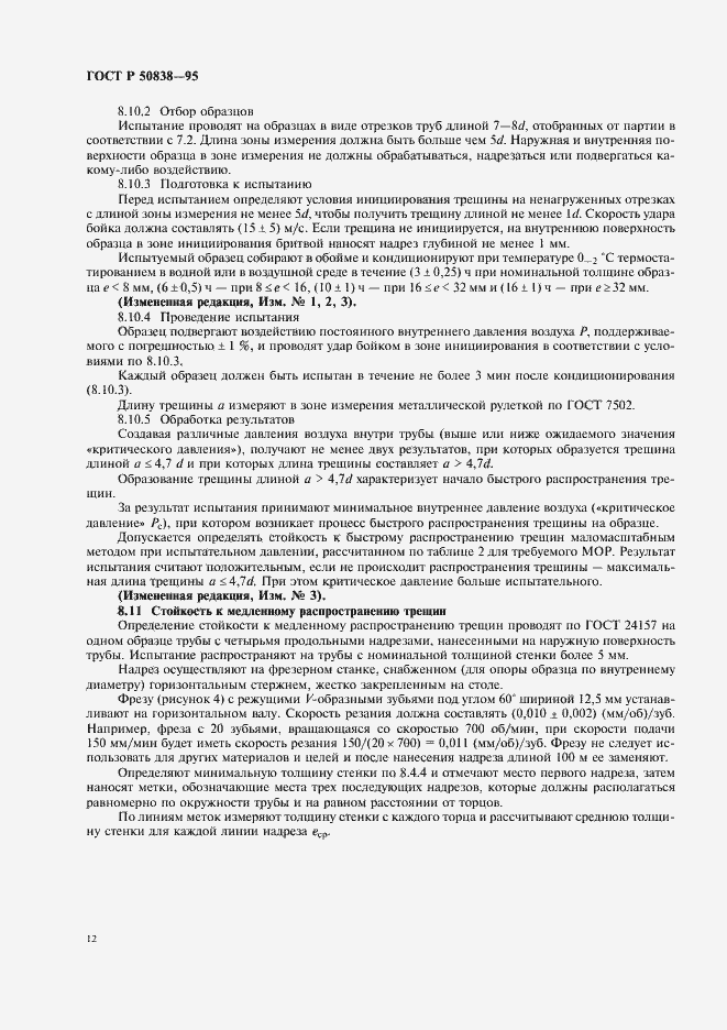 Страница 15 ГОСТ Р 50838-95