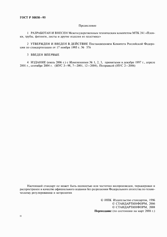 Страница 2 ГОСТ Р 50838-95