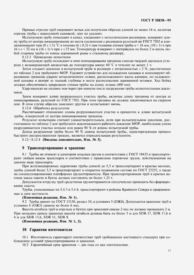 Страница 20 ГОСТ Р 50838-95