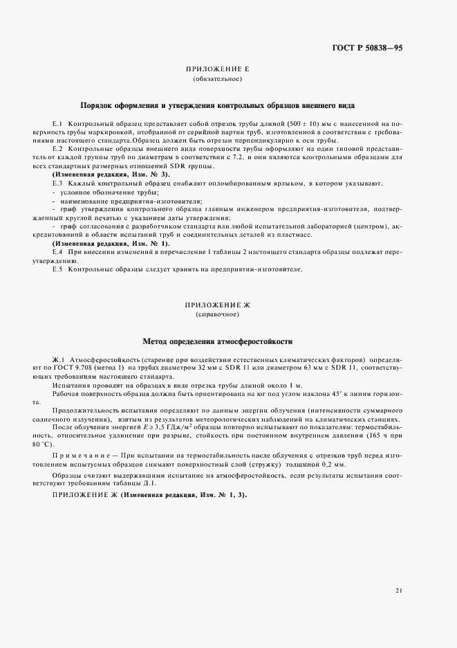 Страница 24 ГОСТ Р 50838-95