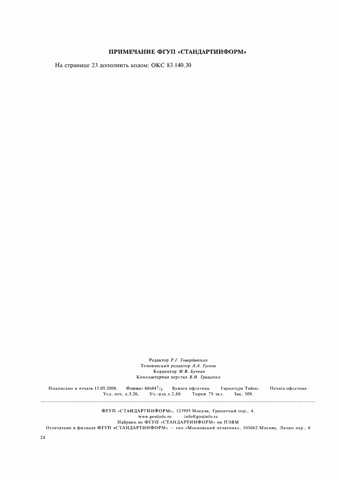 Страница 27 ГОСТ Р 50838-95