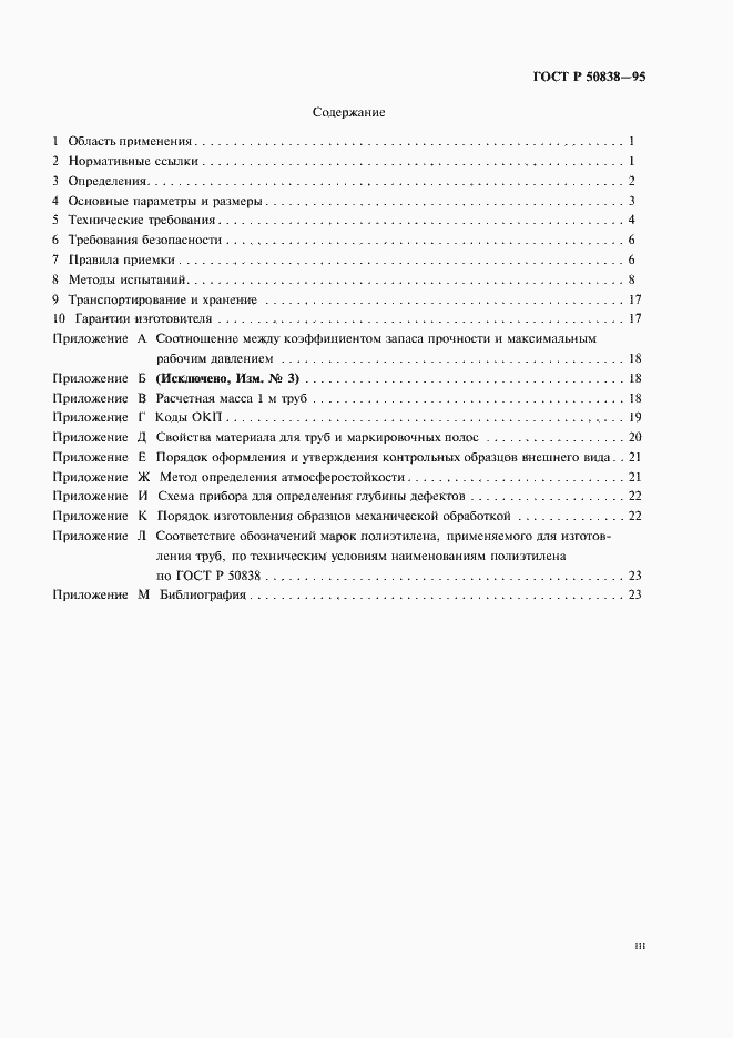 Страница 3 ГОСТ Р 50838-95