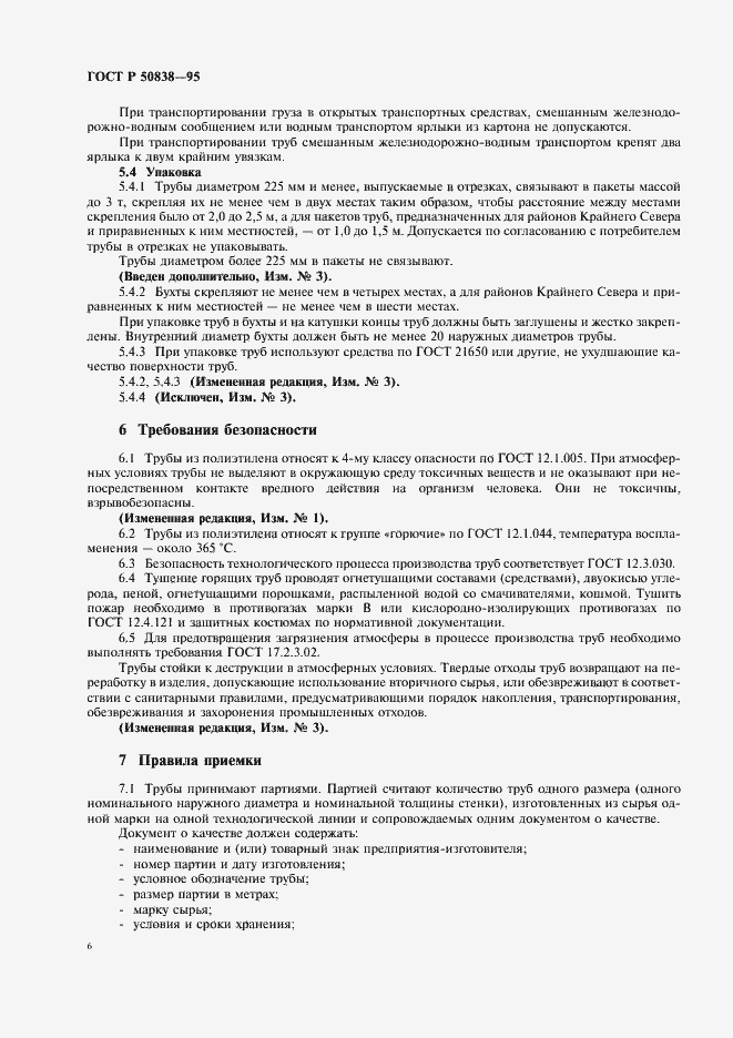 Страница 9 ГОСТ Р 50838-95