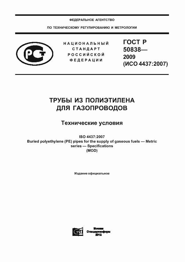 Страница 1 ГОСТ Р 50838-2009