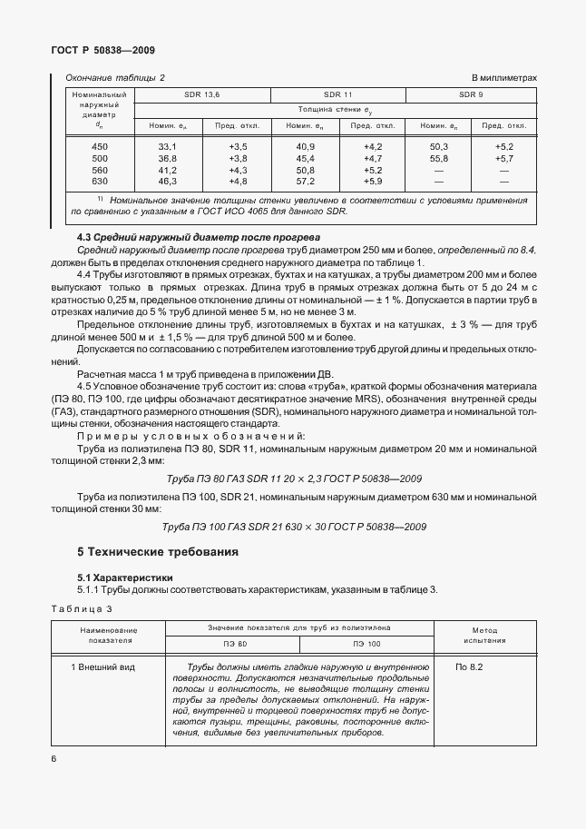 Страница 12 ГОСТ Р 50838-2009