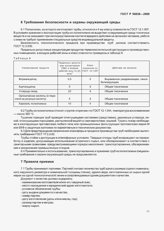 Страница 17 ГОСТ Р 50838-2009