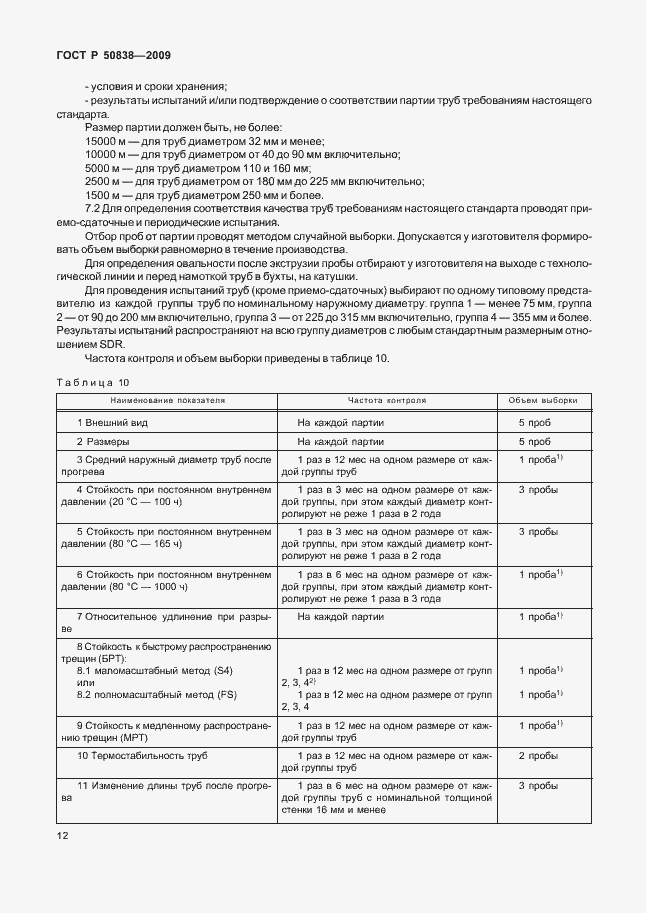 Страница 18 ГОСТ Р 50838-2009