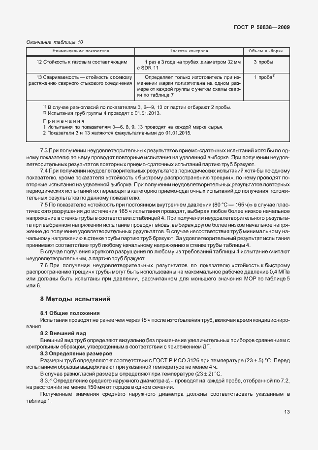 Страница 19 ГОСТ Р 50838-2009