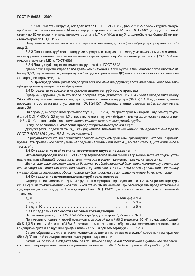 Страница 20 ГОСТ Р 50838-2009