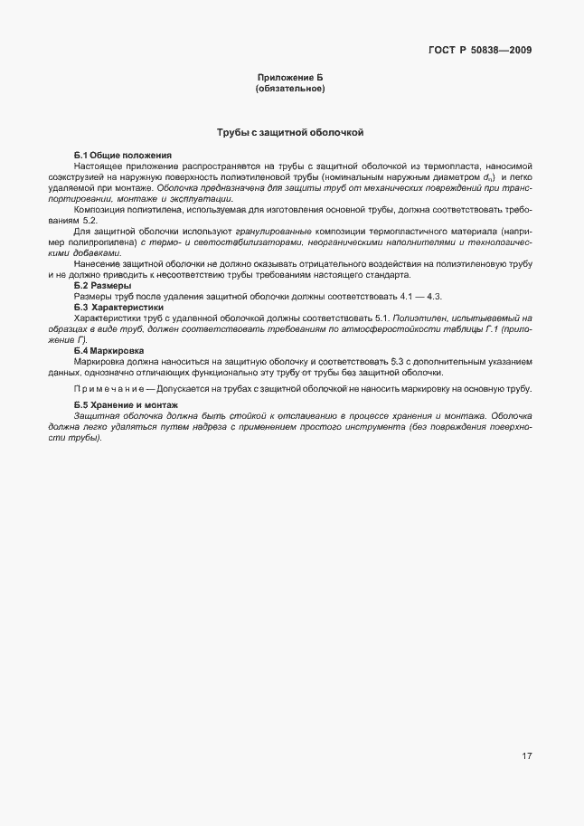 Страница 23 ГОСТ Р 50838-2009