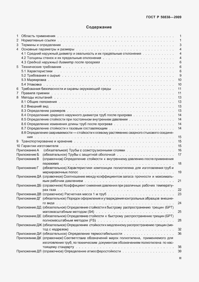 Страница 3 ГОСТ Р 50838-2009