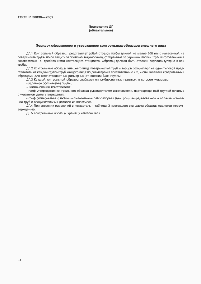 Страница 30 ГОСТ Р 50838-2009