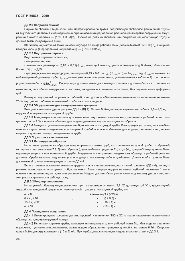 Страница 32 ГОСТ Р 50838-2009