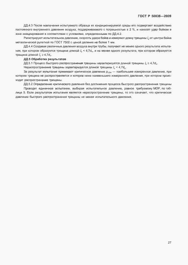 Страница 33 ГОСТ Р 50838-2009