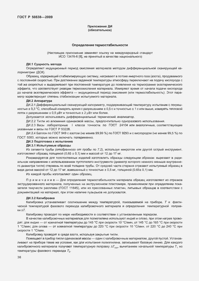 Страница 42 ГОСТ Р 50838-2009