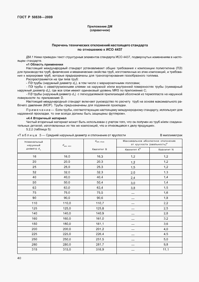 Страница 46 ГОСТ Р 50838-2009
