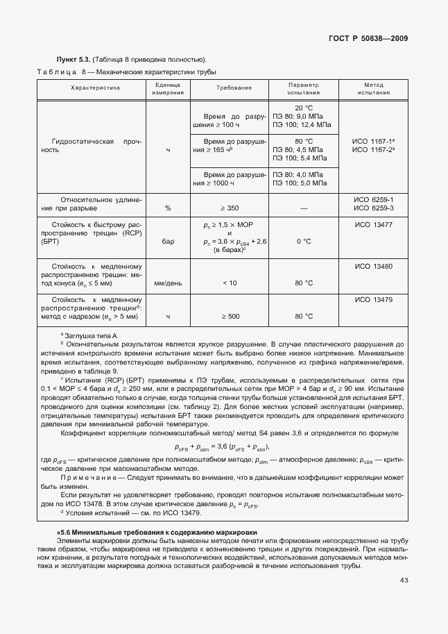 Страница 49 ГОСТ Р 50838-2009