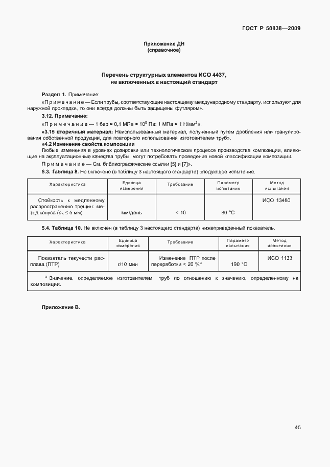 Страница 51 ГОСТ Р 50838-2009