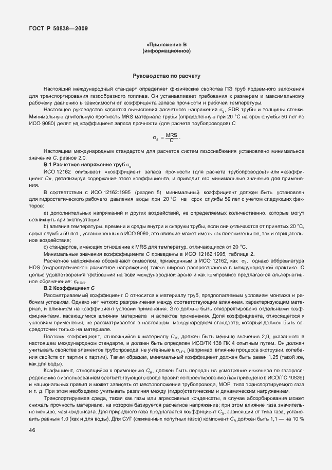 Страница 52 ГОСТ Р 50838-2009