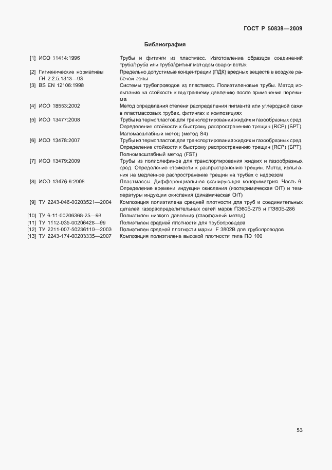 Страница 59 ГОСТ Р 50838-2009