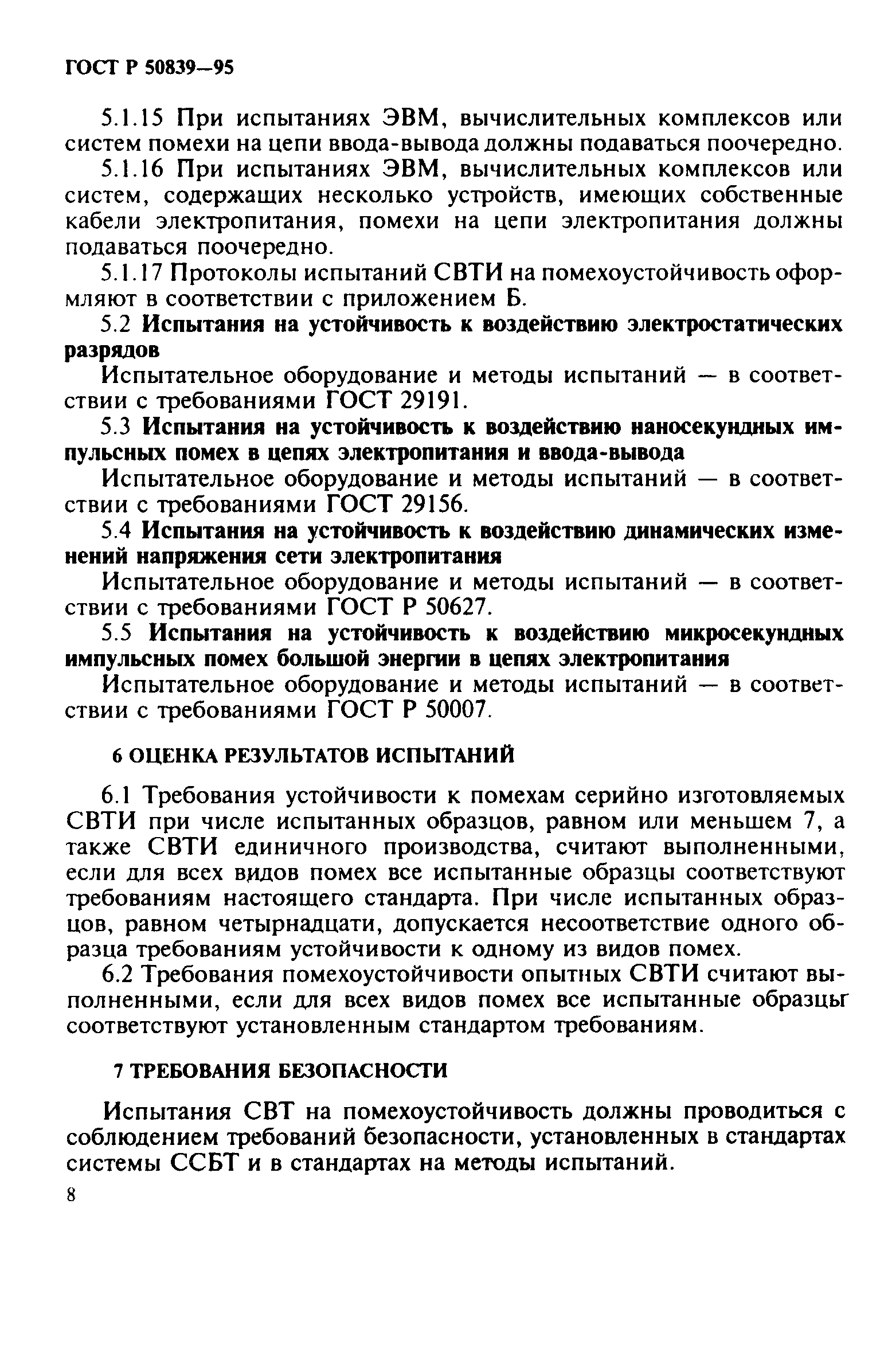 Страница 11 ГОСТ Р 50839-95