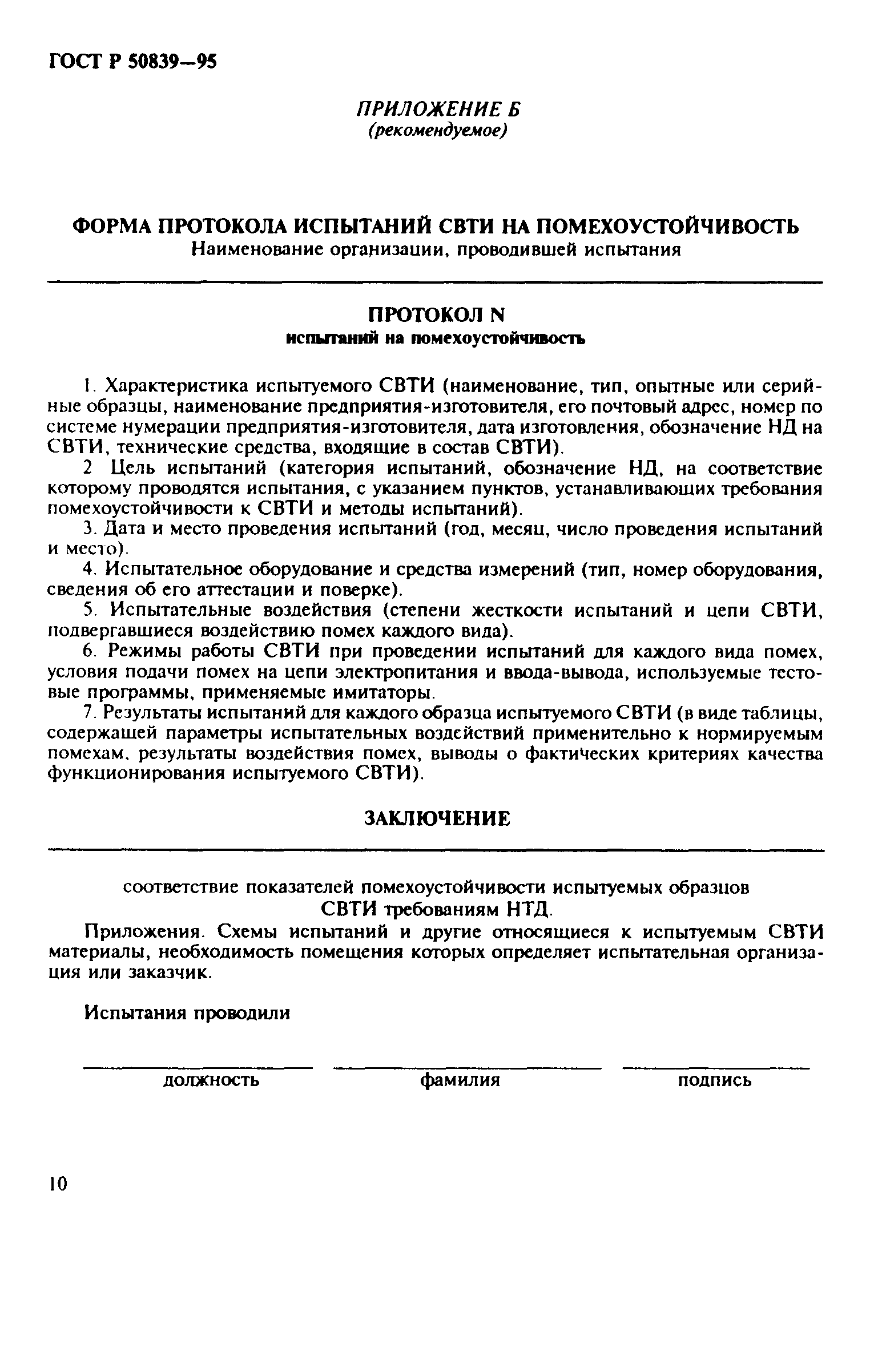 Страница 13 ГОСТ Р 50839-95