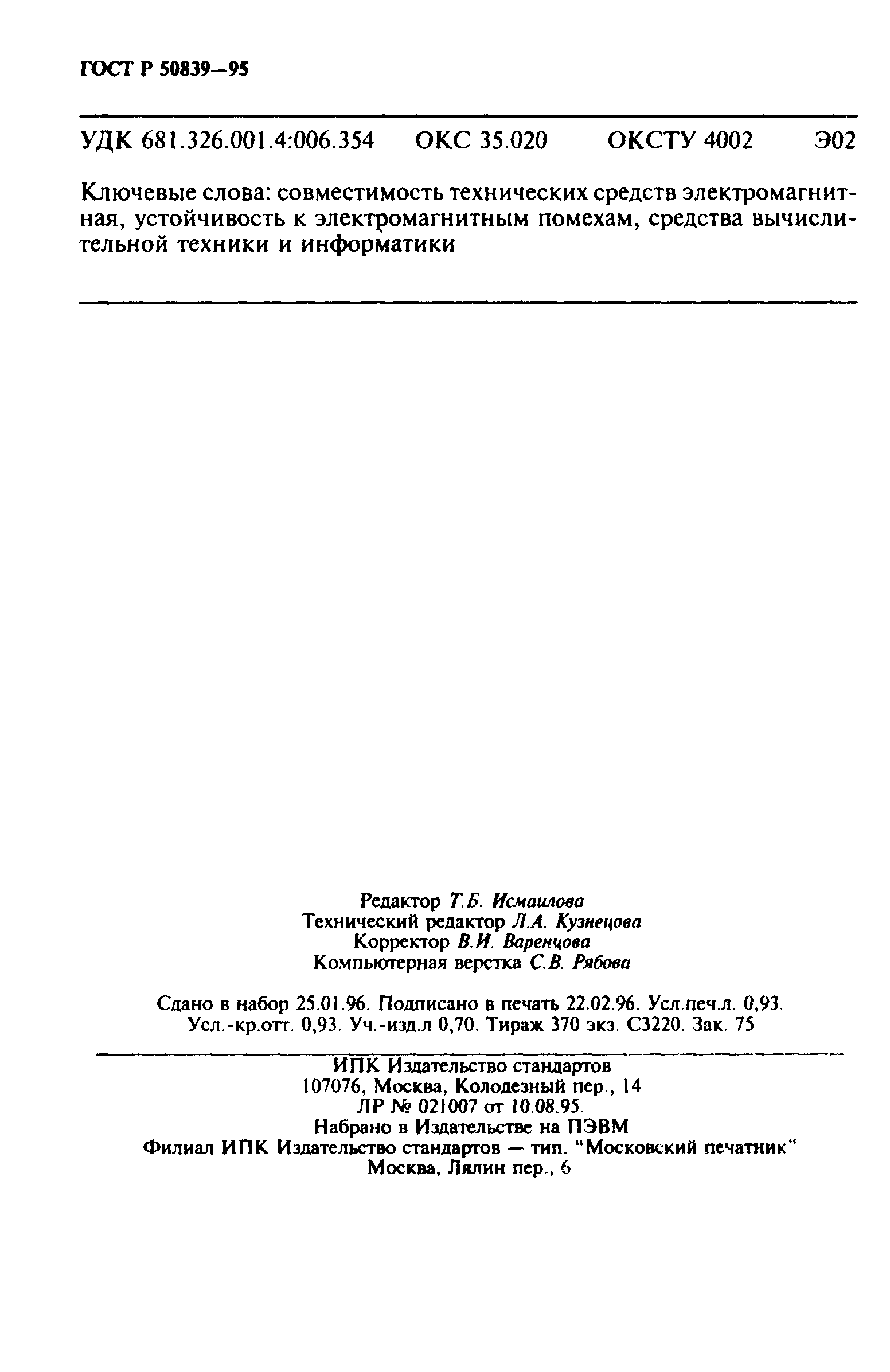 Страница 15 ГОСТ Р 50839-95