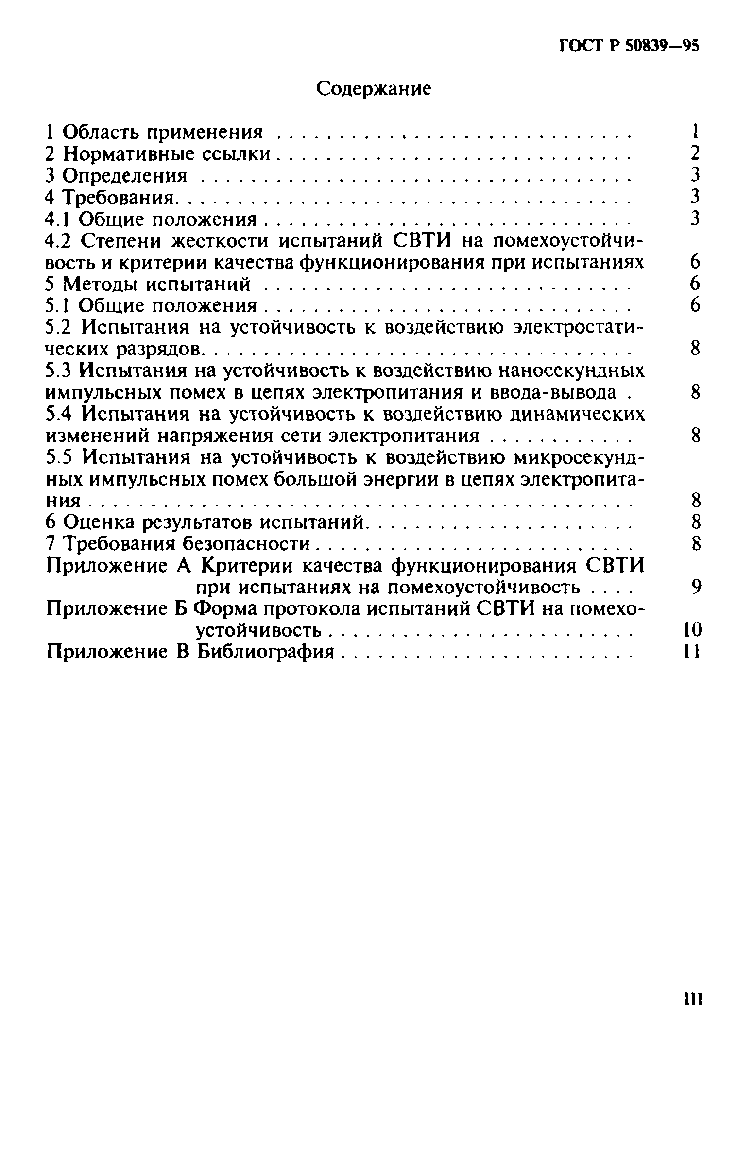 Страница 3 ГОСТ Р 50839-95