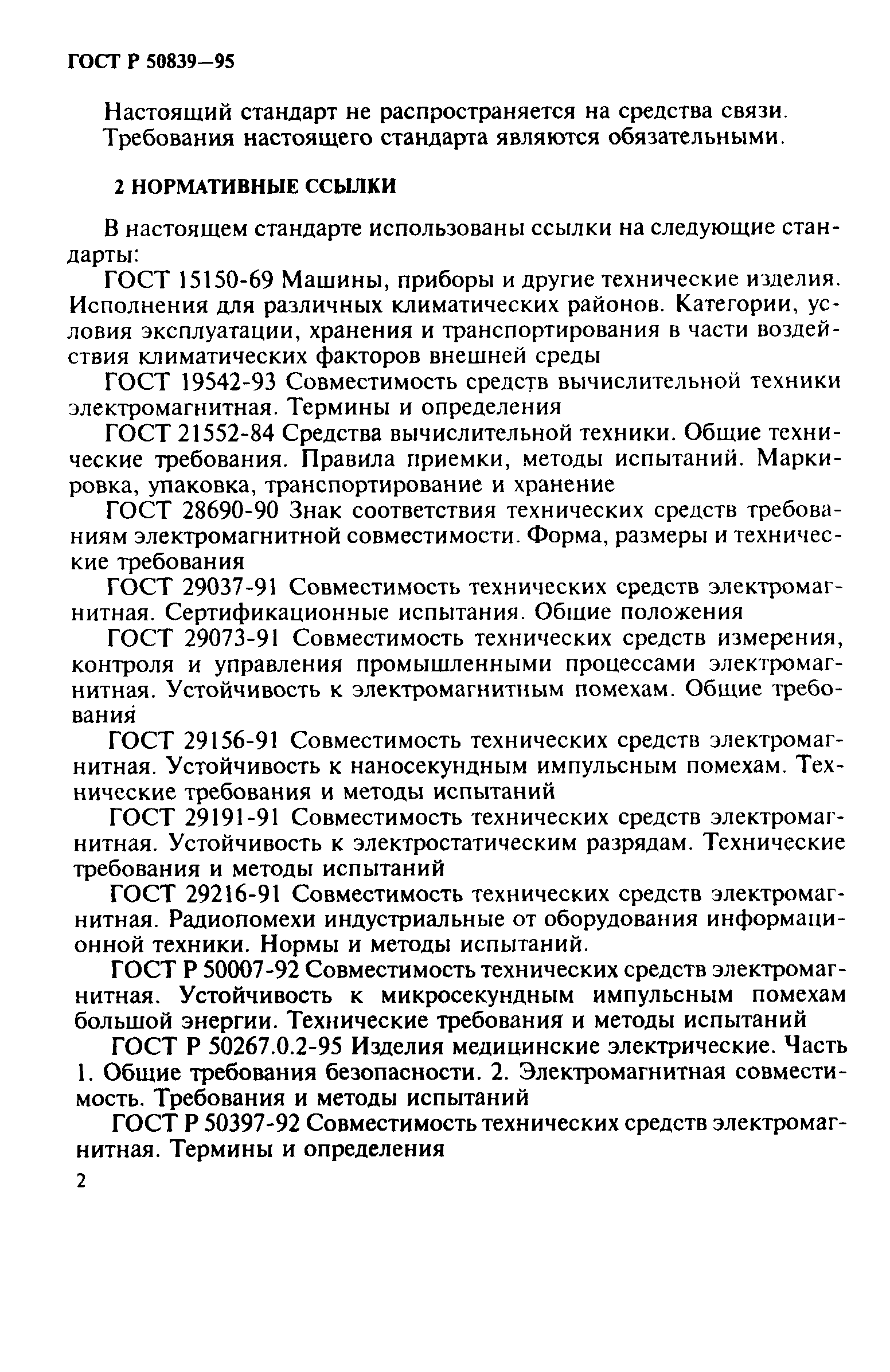 Страница 5 ГОСТ Р 50839-95