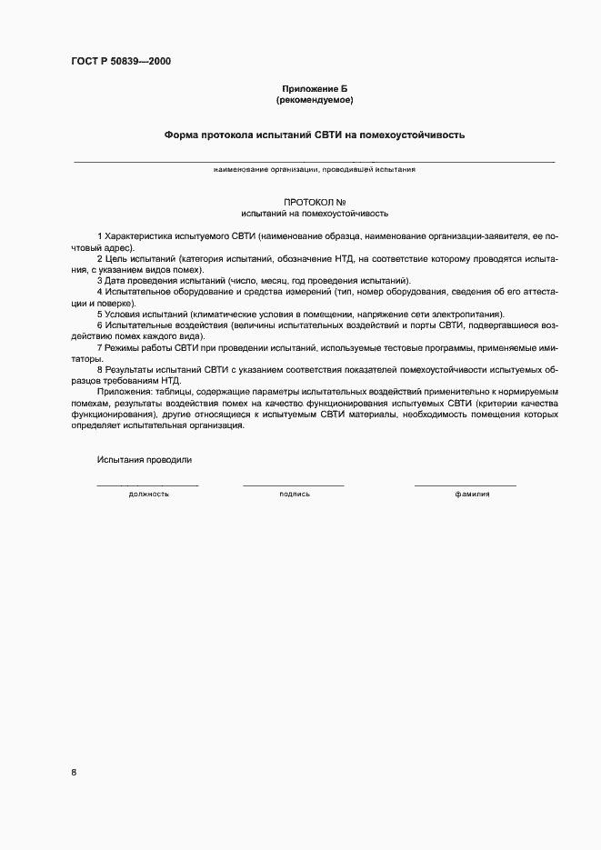 Страница 10 ГОСТ Р 50839-2000