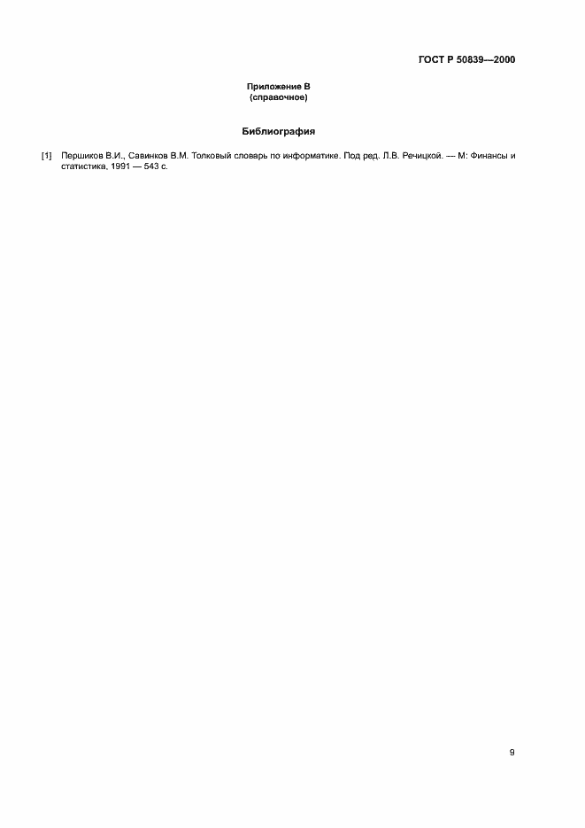 Страница 11 ГОСТ Р 50839-2000