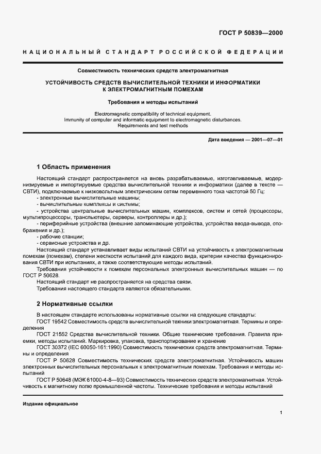 Страница 3 ГОСТ Р 50839-2000