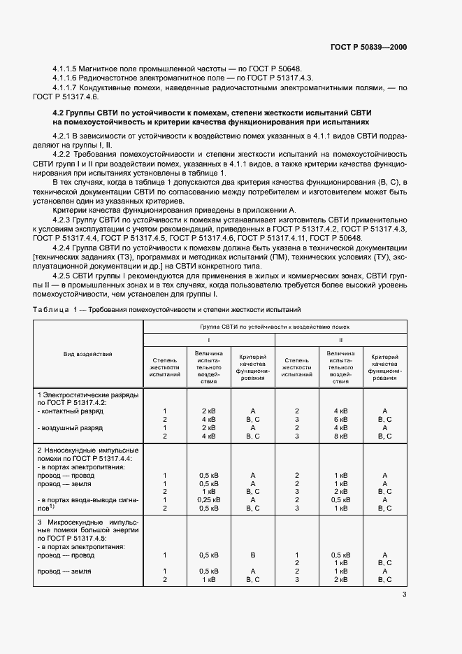 Страница 5 ГОСТ Р 50839-2000