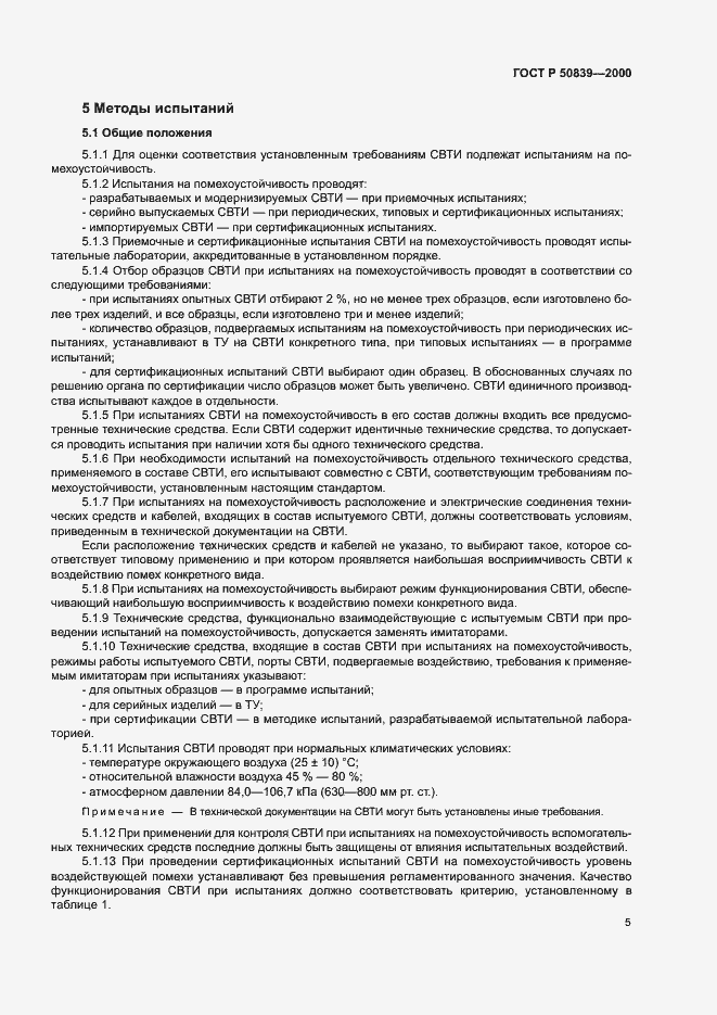 Страница 7 ГОСТ Р 50839-2000