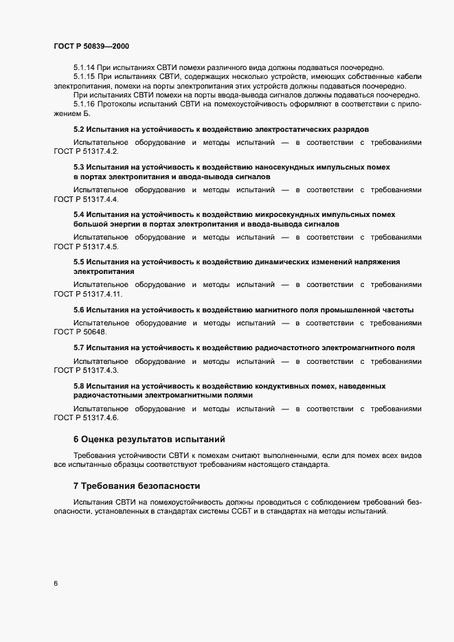 Страница 8 ГОСТ Р 50839-2000