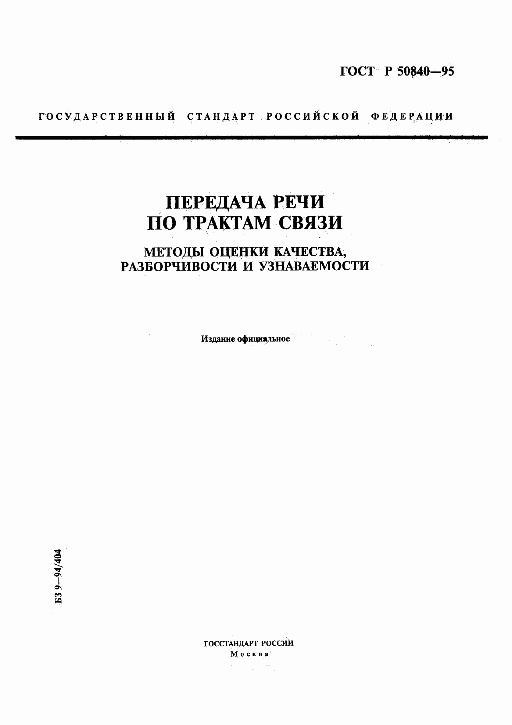 Страница 1 ГОСТ Р 50840-95